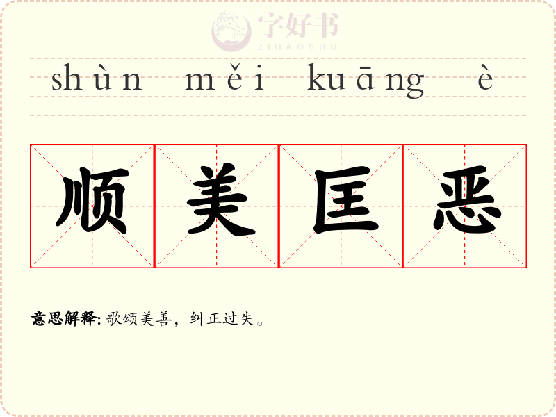 顺美匡恶