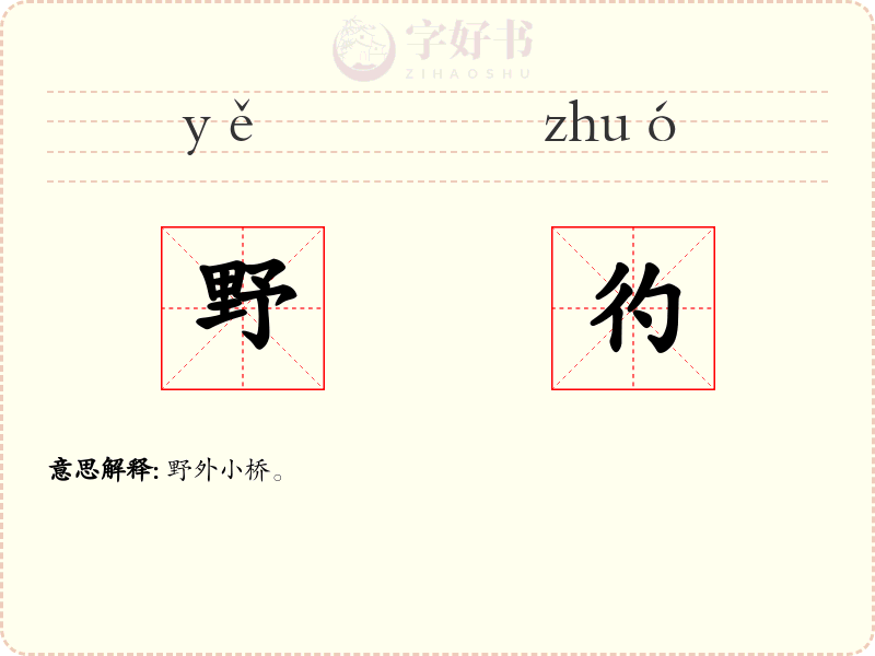 野彴