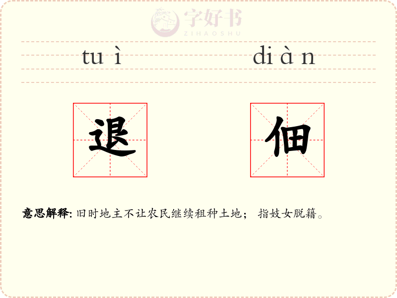 退佃