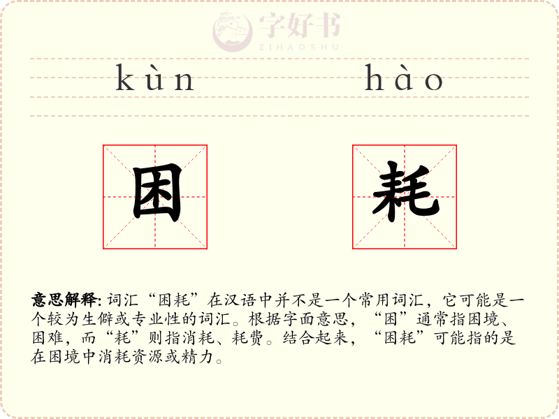 困耗