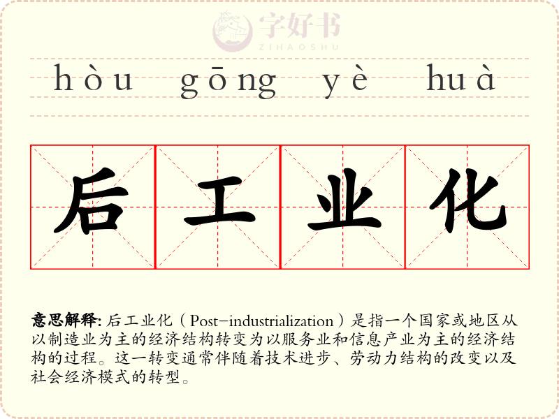 后工业化