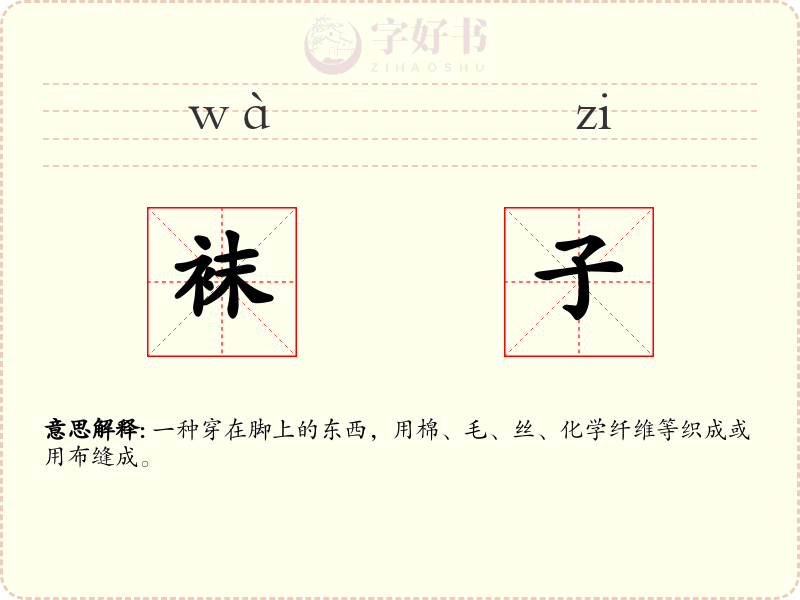 袜子