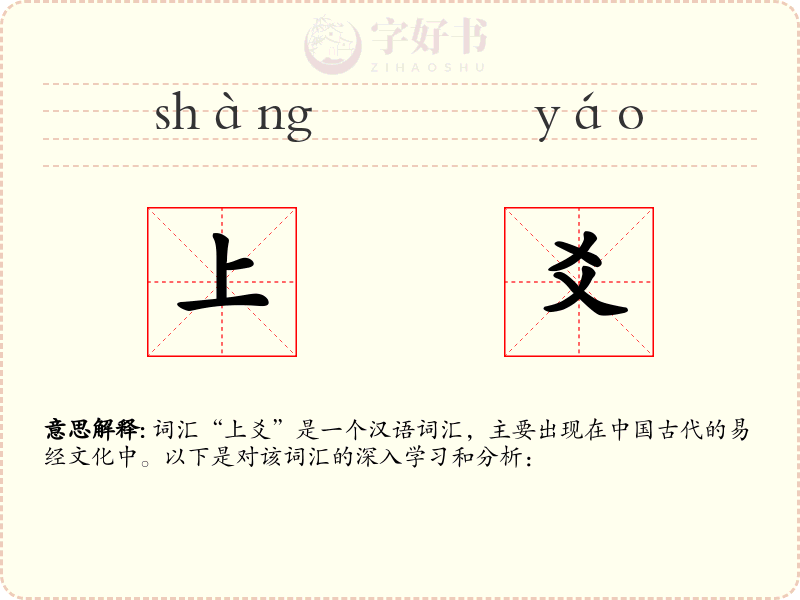 上爻