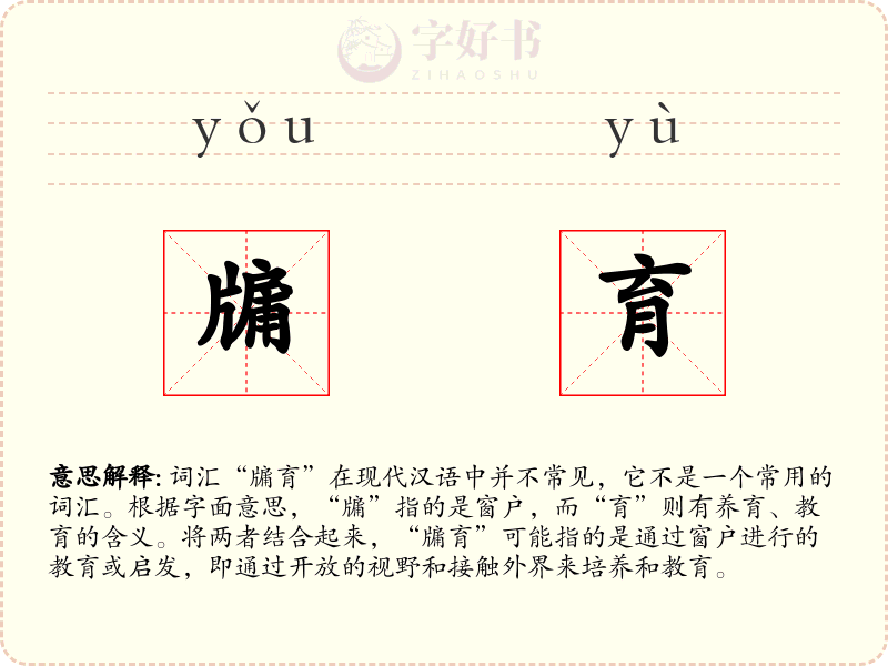 牖育