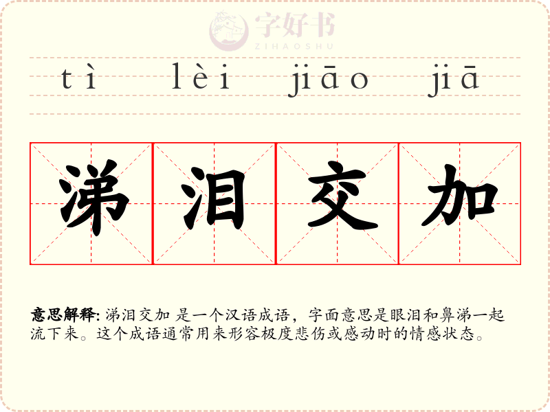 涕泪交加