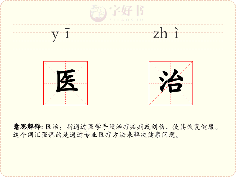 医治