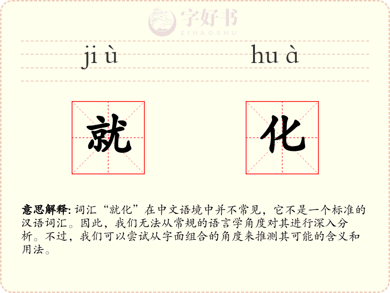 就化