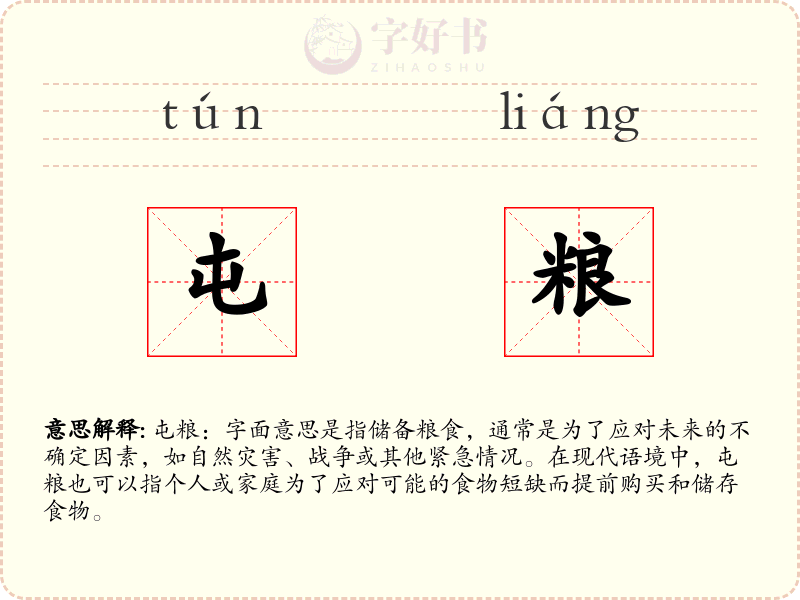 屯粮