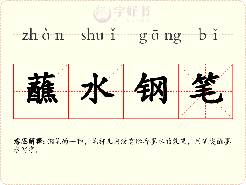 蘸水钢笔