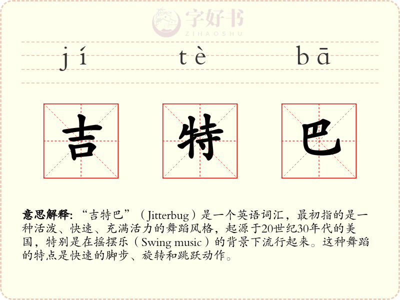 吉特巴