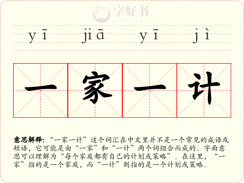 一家一计