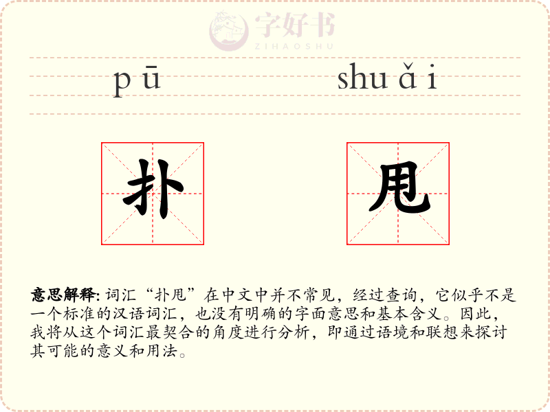 扑甩