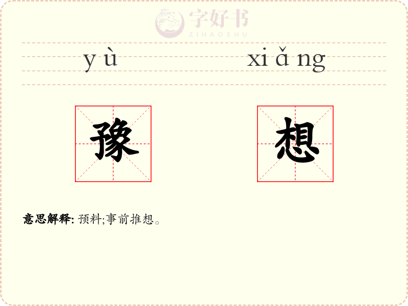 豫想