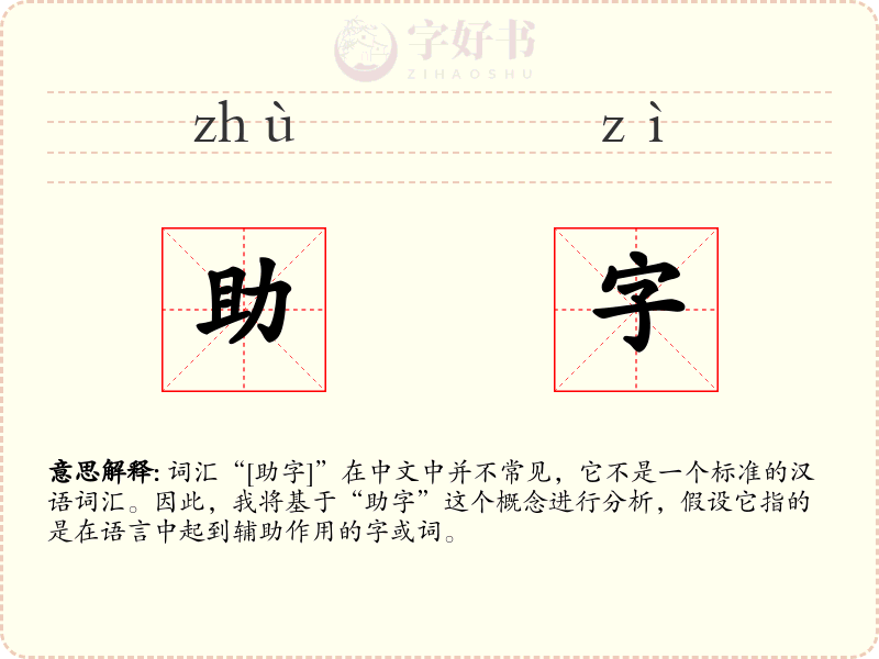 助字