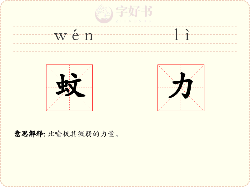蚊力