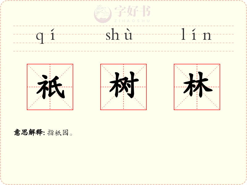 祇树林