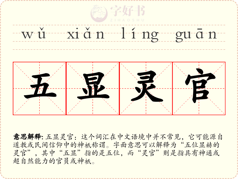 五显灵官