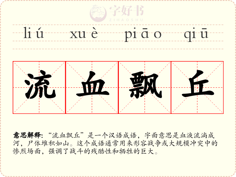流血飘丘