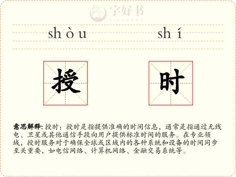 授时