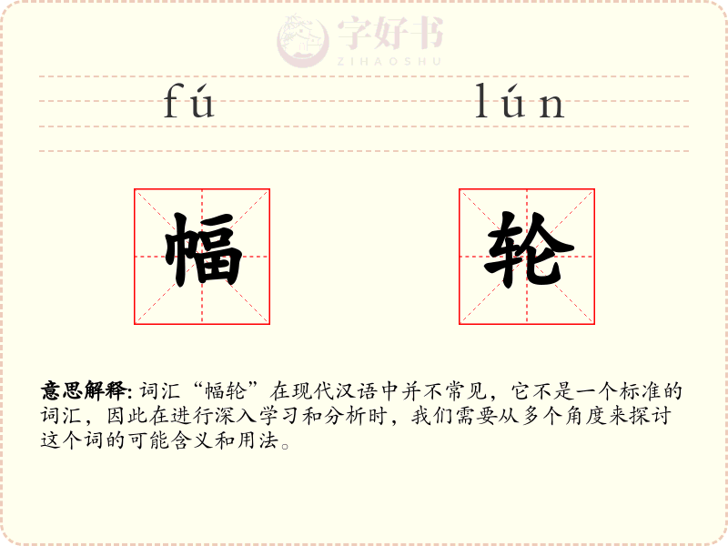 幅轮