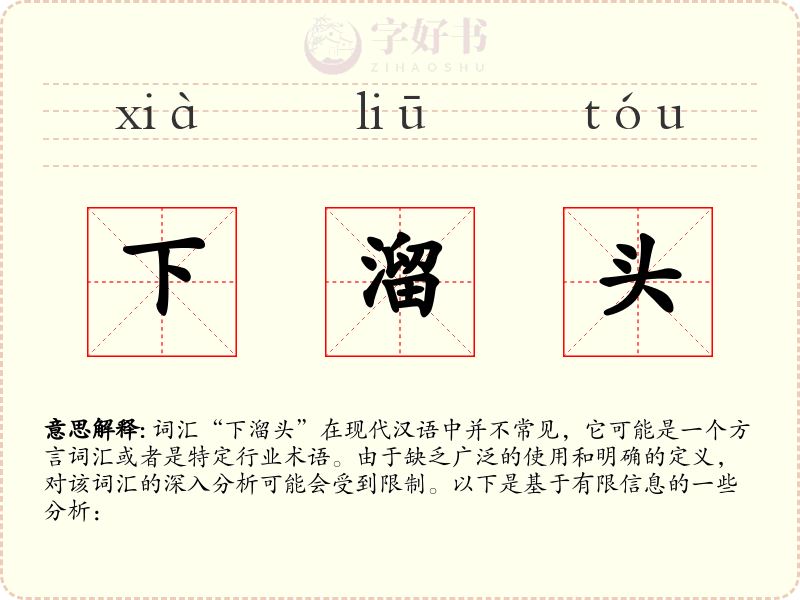 下溜头