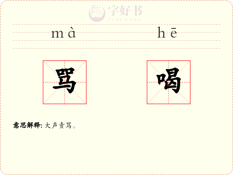 骂喝