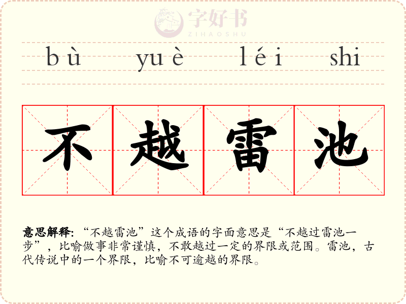 不越雷池