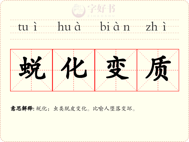 蜕化变质