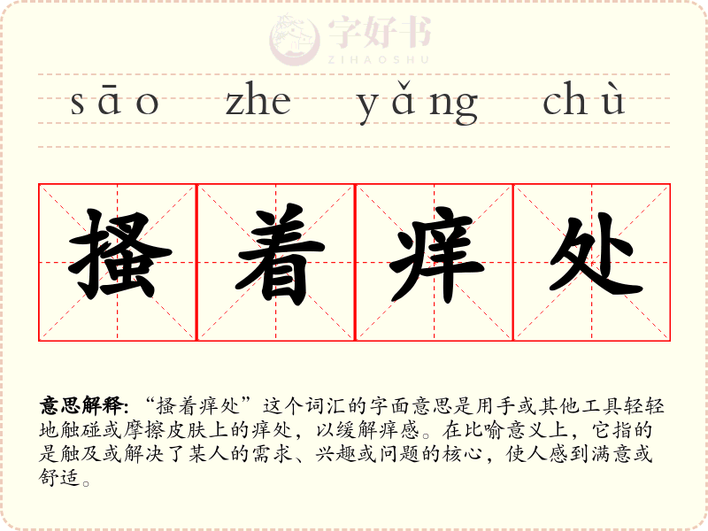 搔着痒处