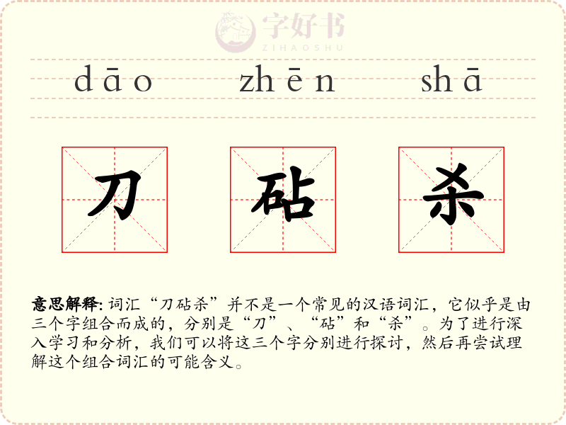刀砧杀