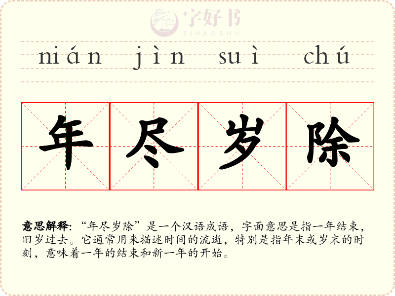 年尽岁除