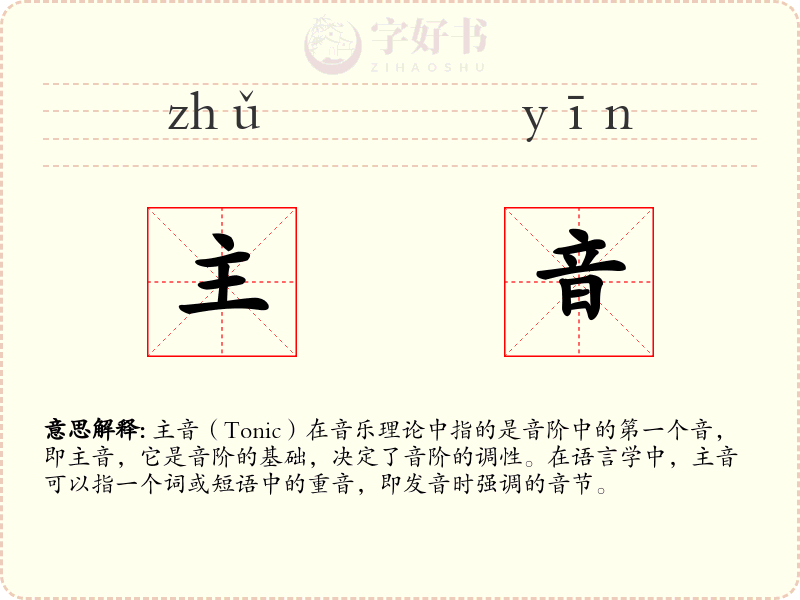 主音