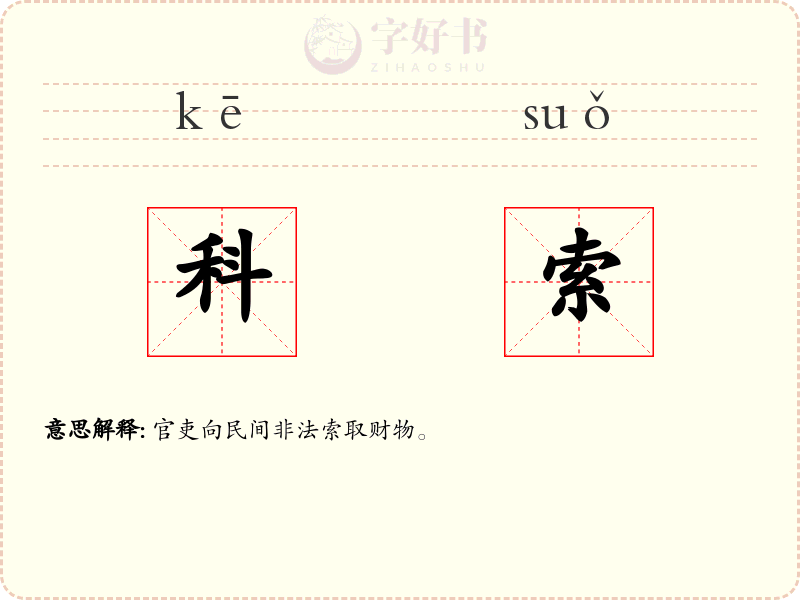 科索
