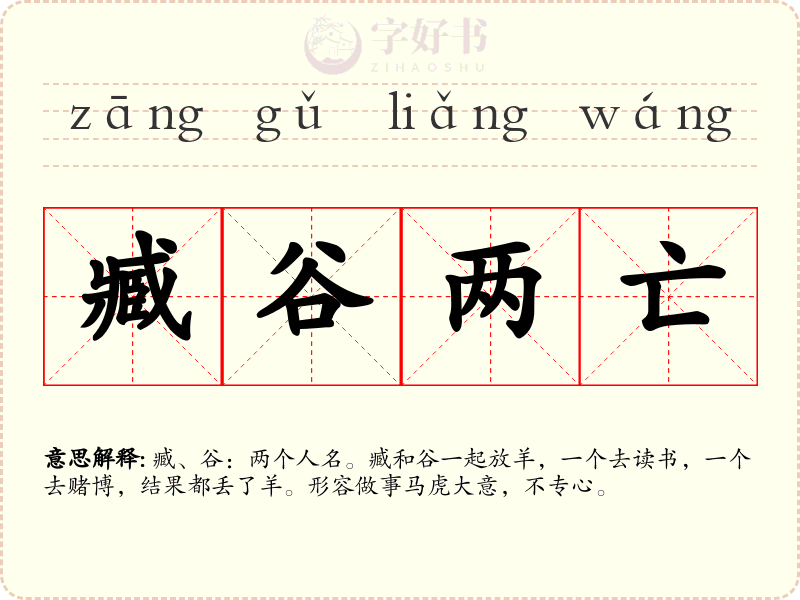 臧谷两亡