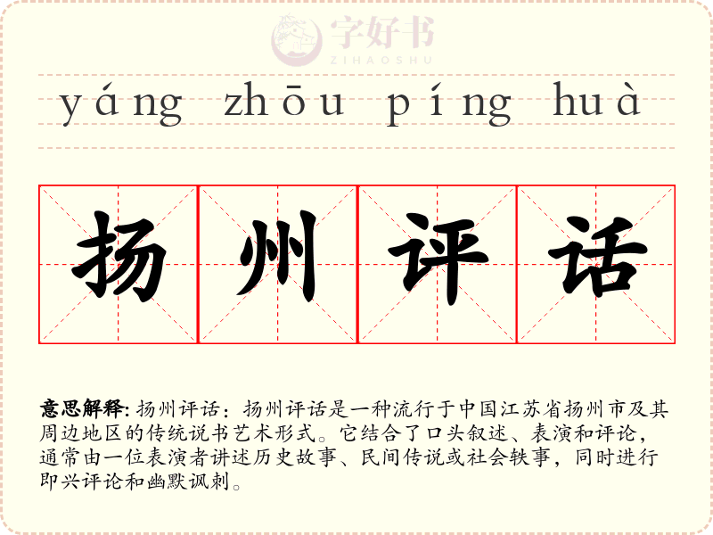 扬州评话