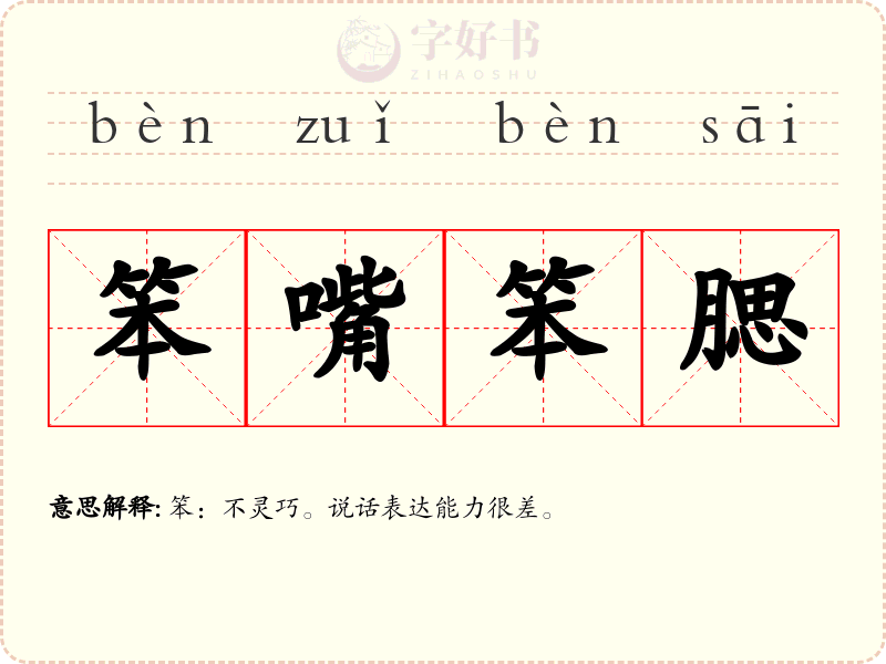 笨嘴笨腮