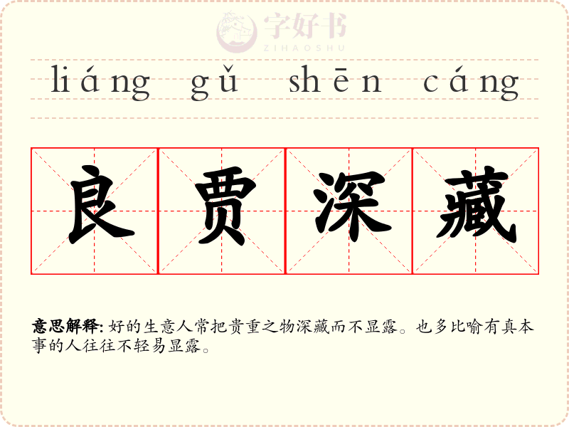 良贾深藏
