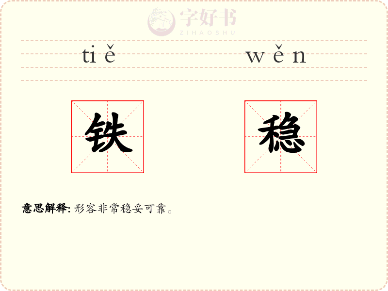 铁稳