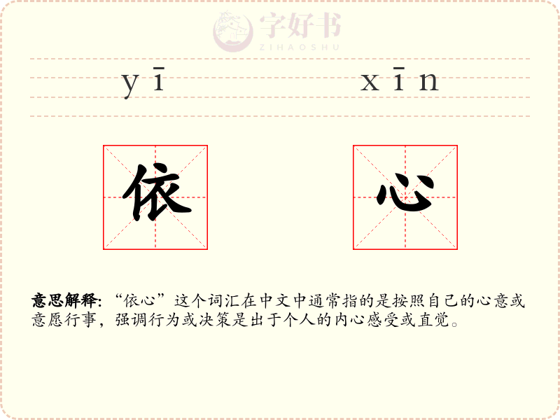 依心