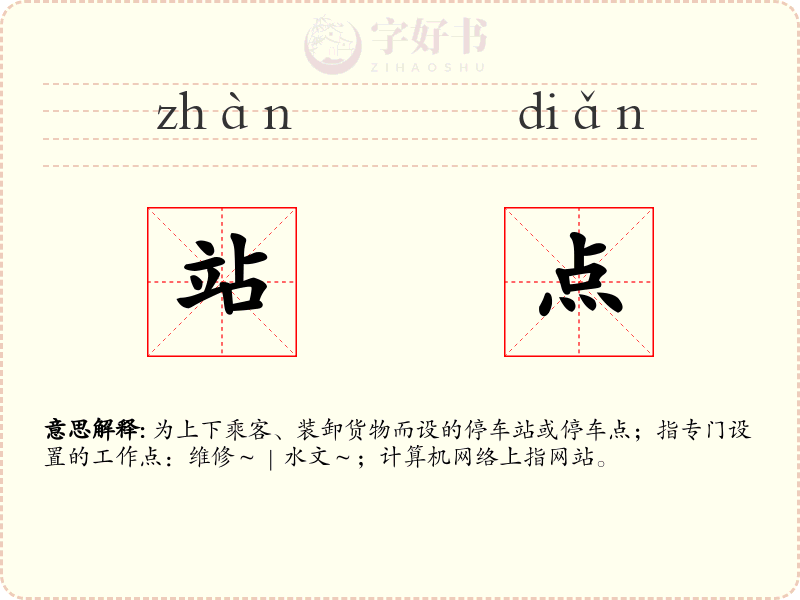 站点