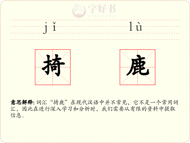 掎鹿