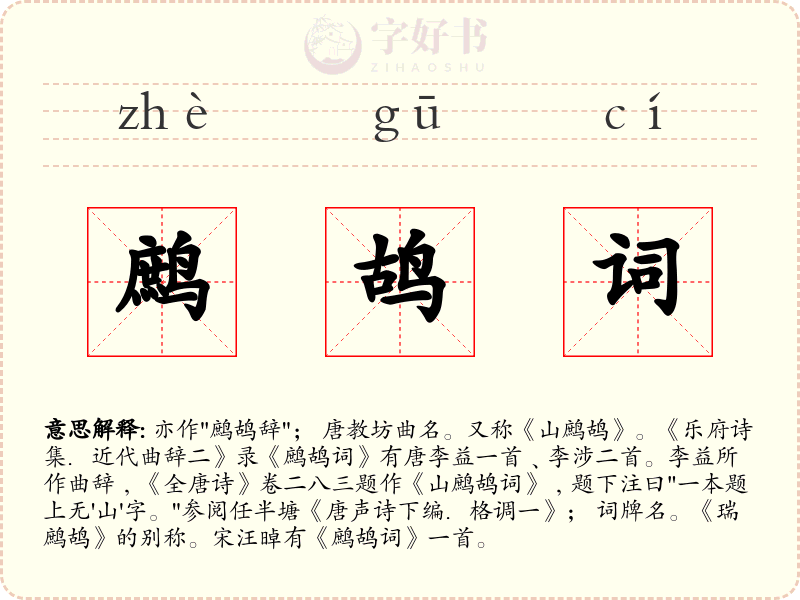 鹧鸪词