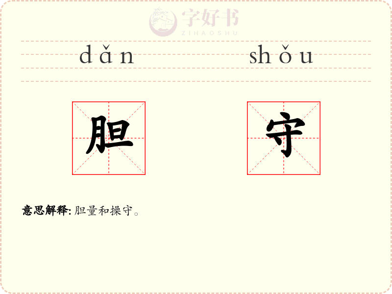 胆守