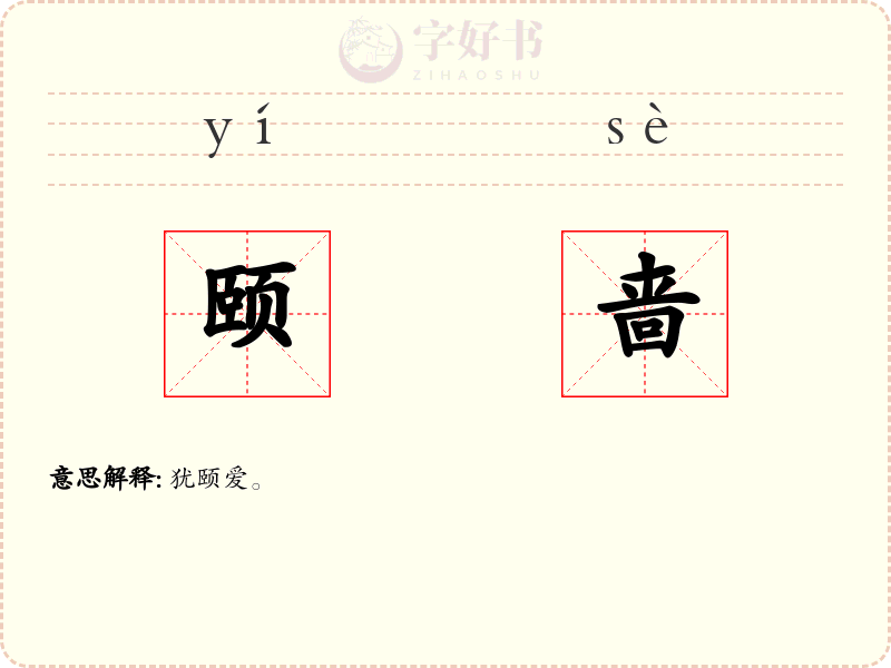 颐啬