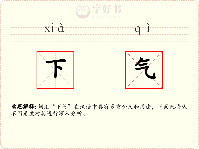下气