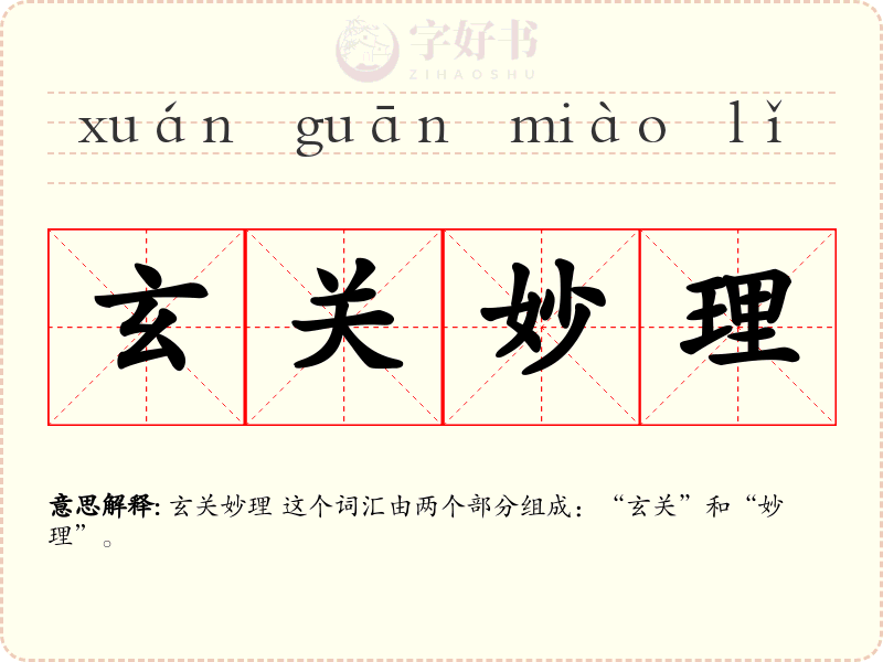 玄关妙理