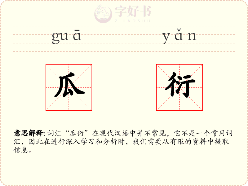 瓜衍
