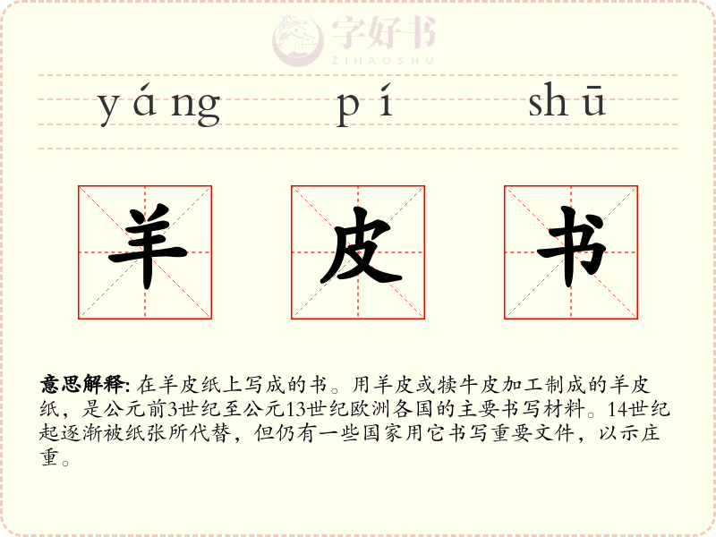 羊皮书