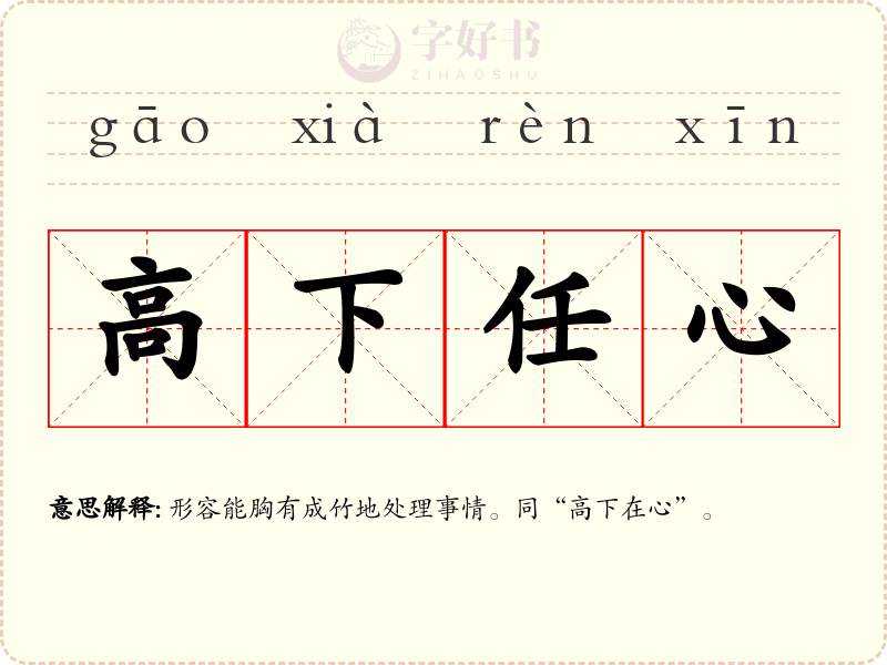 高下任心