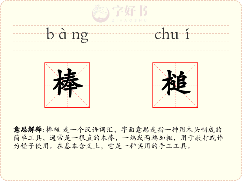 棒槌